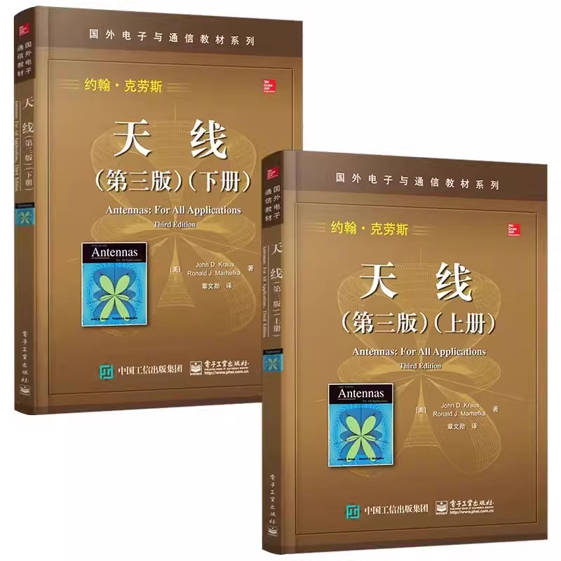 正版全2册 天线 第三版 上下册 约翰克劳斯 电子工业出版社 无线电通信线路天线无线通信技术工作原理教程书 国外电子与通信教材书