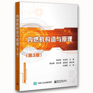 正版内燃机构造与原理 朱彦熙 电子工业出版社 内燃机的工作原理和总体构造 教程书籍