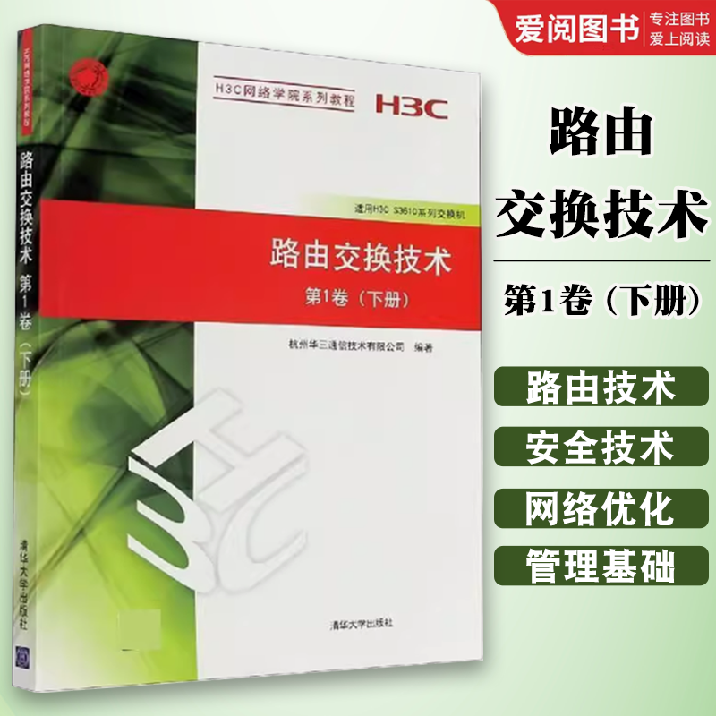 正版路由交换技术 第1卷下册 清华大学出版社 H3C网络学院系列教程 网络模型网络安全基础网络优化VLAN大中专教材书籍