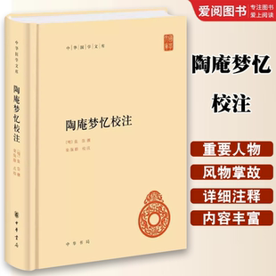 版 中华国学文库 明张岱 正版 社 精装 中华书局出版 中国史书籍 陶庵梦忆校注