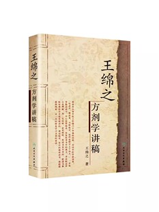 正版王绵之方剂学讲稿 人民卫生出版社 王绵之 方剂学讲稿绵之中医名家名师讲稿丛 辩证审因论治对症用药现代临床常用中医方剂书