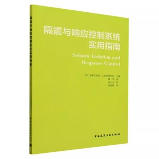 社 正版 中国建筑工业出版 安德烈亚斯兰普罗普罗斯 教程教材书籍 隔震与响应控制系统实用指南