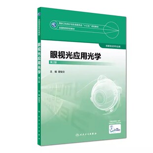 正版眼视光应用光学 第二2版 人民卫生出版社 曾骏文 主编 眼视光学专业用教材 本科眼视光书籍