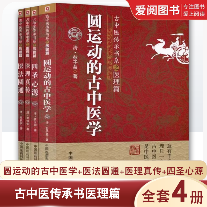 正版全4册 圆运动的古中医学 医法圆通 医理真传 四圣心源 古中医传承书医理篇 彭子益 中国医药科技出版社 教程教材书籍