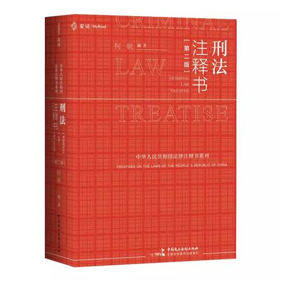 正版刑法注释书 第二版 何帆编著 中国民主法制出版社 新刑法司法解释指导性案例中华人民共和国刑法教材教程书