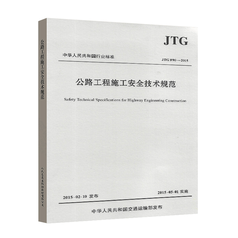 正版JTG F90-2015公路工程施工安全技术规范公路交通安全规范替代JTJ 076-95施工安全标准人民交通出版社现行规范书籍-封面