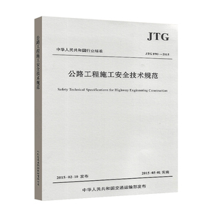 社 2015 施工安全标准 公路工程施工安全技术规范 F90 公路交通安全规范替代JTJ 076 正版 现行规范书籍 人民交通出版 JTG