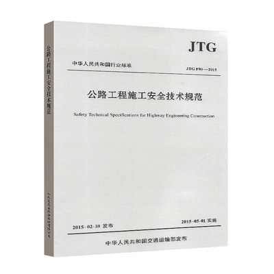 正版JTG F90-2015 公路工程施工安全技术规范 公路交通安全规范替代JTJ 076-95 施工安全标准 人民交通出版社 现行规范书籍