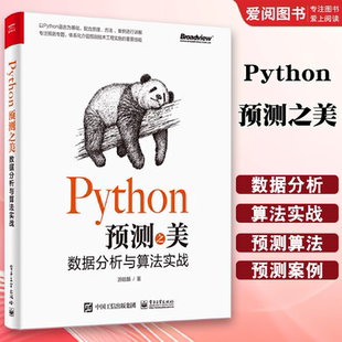 python數(shù)據(jù)分析書籍 正版 Python預(yù)測(cè)之美 數(shù)據(jù)分析與算法實(shí)戰(zhàn) 工程預(yù)測(cè)算法線性回歸及優(yōu)化復(fù)雜回歸時(shí)間序列分析書籍 電子工業(yè)