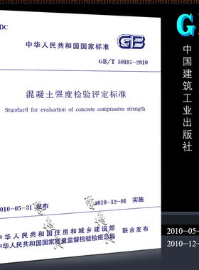 正版GB/T 50107-2010 混凝土强度检验评定标准 中国建筑工业出版社 实施日期 2010年12月1日书籍
