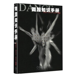 社 正版 上海音乐出版 隆荫培 舞蹈知识学习手册参考资料工具书籍 舞蹈知识手册