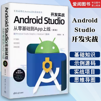 正版Android Studio 开发实战 从零基础到App上线 第3版 欧阳燊 清华大学出版社 Android开发环境搭建 专业书籍