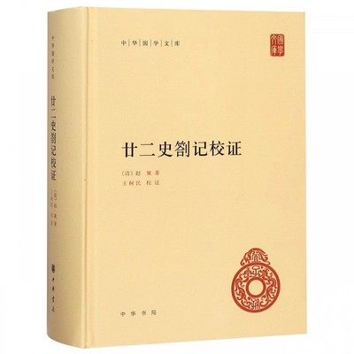 正版廿二史劄记校证 中华书局出版社 中华国学文库 传统文化精华 标准简体善本 历史书籍