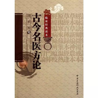 正版古今名医方论 中医非物质文化遗产临床经典读本 中国医药科技出版 张晓伟 包括补中益气汤黄芪建中汤人参养荣汤归脾汤等书籍