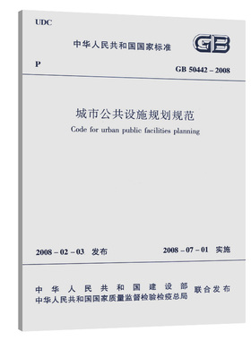 正版GB50442-2008 城市公共设施规划规范 中国建筑工业出版社