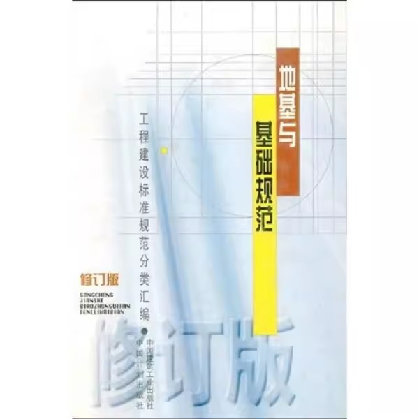 正版地基与基础规范 修订版 中国建筑工业出版社 建筑地基基础设计规范 地基动力特性测试规范 教程书籍