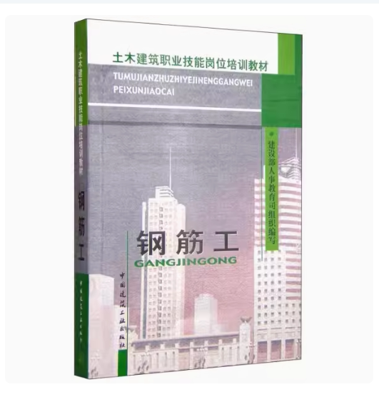 正版钢筋工 建设部人事教育司编 中国建筑工业出版社 建筑工程施工图的基本知识书籍