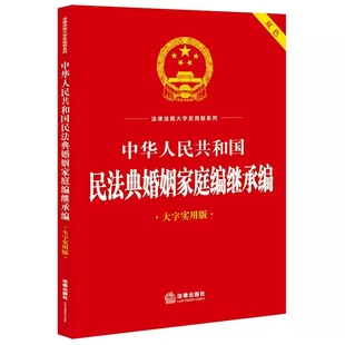 大字实用版 法律出版 社 婚姻家庭关系实用问答释疑典型案例释法法律文本标准 中华人民共和国民法典婚姻家庭编继承编 双色 正版