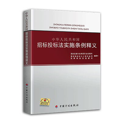 正版中华人民共和国招标投标法实施条例释义 中国计划出版社 招投标单位常用书籍 招标投标法 书籍/杂志/报纸 建筑/水利（新） 原图主图