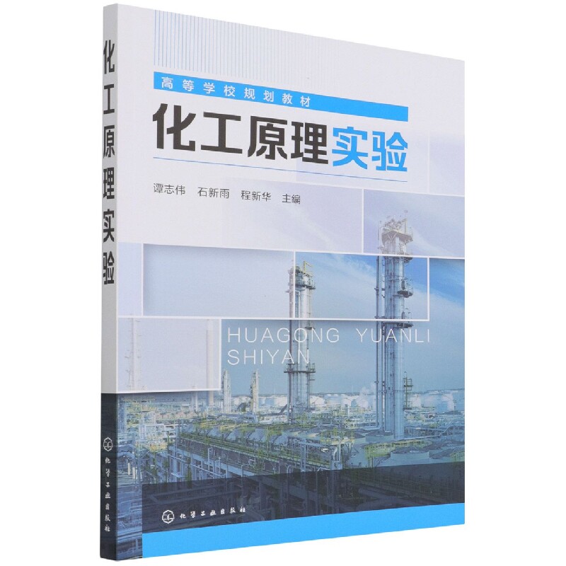 化工原理实验(谭志伟)