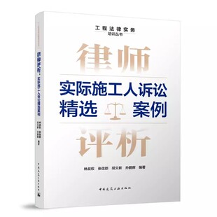 正版律师评析 实际施工人诉讼精选案例 林叔权 张佳郡 胡文新 孙鹏辉 中国建筑工业出版社 工程法律实务培训丛书