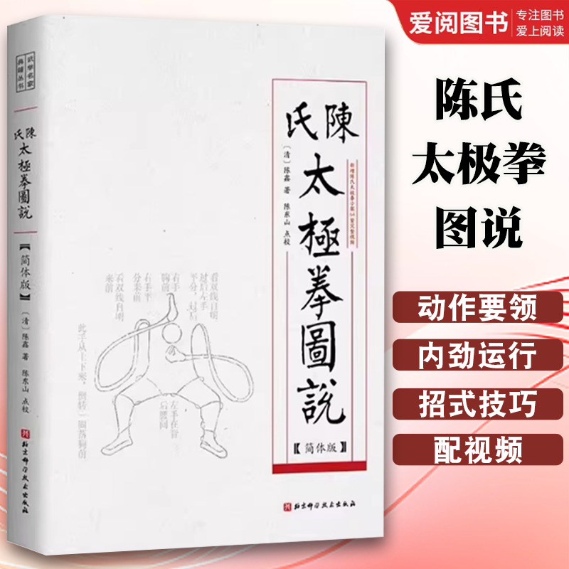 正版陈氏太极拳图说 北京科学技术出版社 太极经典揭秘流传近百年的武学之道武学名家典籍丛书