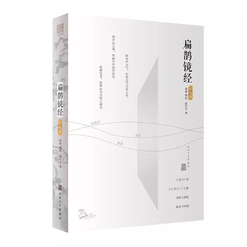 正版扁鹊镜经 徐倬 人民卫生出版社 人体音律内经脉经心书难经基础理论搭黄帝内经本草纲目中医药学类书籍