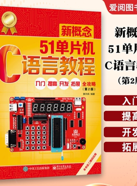 正版新概念51单片机C语言教程 入门提高 开发拓展 全攻略第二版第2版 郭天祥 单片机设计五一单片机原理及应用单片机编程书籍