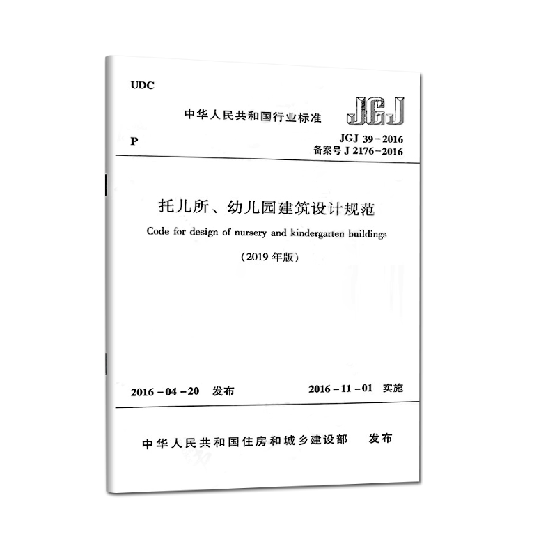 正版JGJ39-2016托儿所幼儿园建筑设计规范标准2019年新修订版JGJ 39-2019中小学设计规范书籍