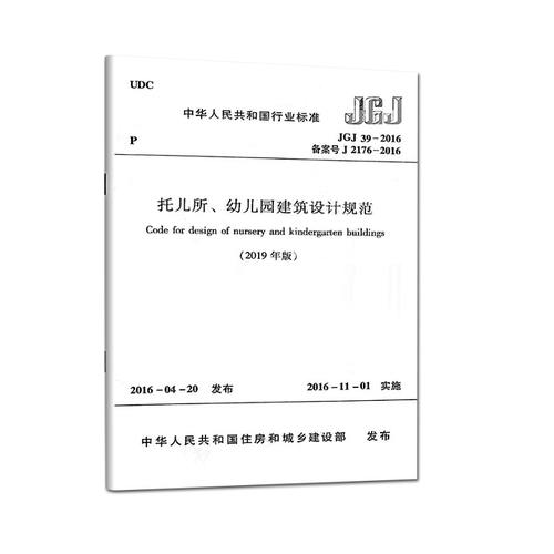 正版JGJ39-2016托儿所幼儿园建筑设计规范标准2019年新修订版JGJ 39-2019中小学设计规范书籍