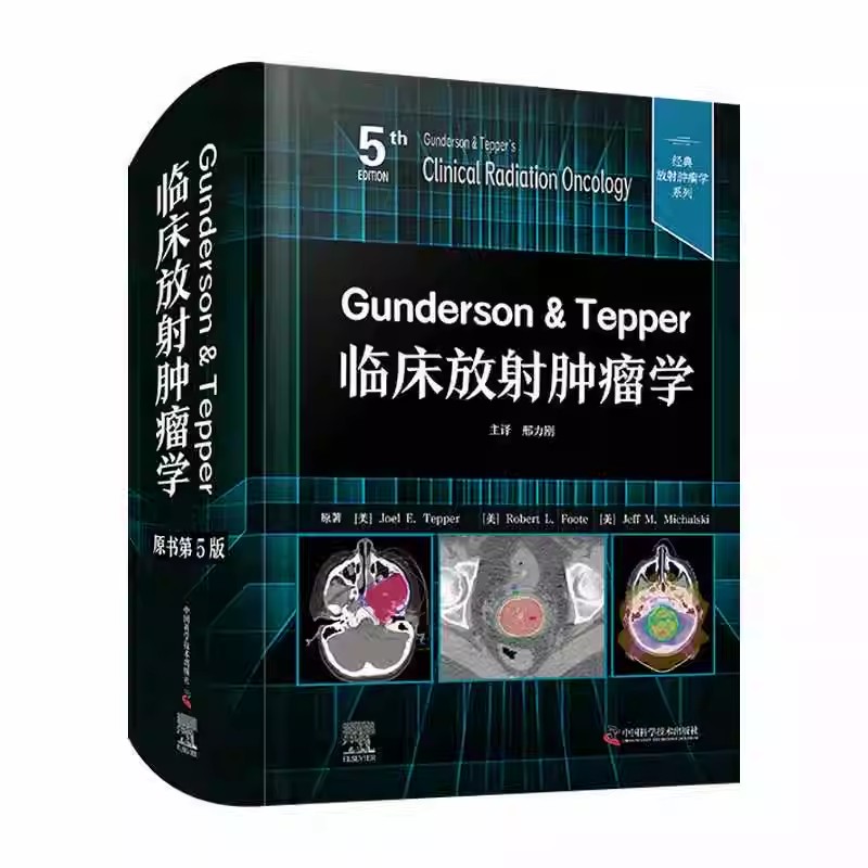 正版 Gunderson & Tepper临床放射肿瘤学 原书第5版 乔尔泰珀 中国科学技术出版社