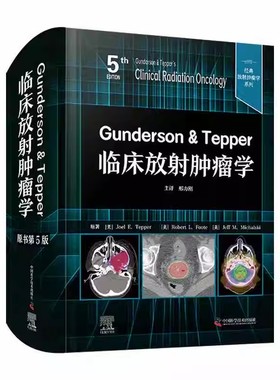 正版 Gunderson & Tepper临床放射肿瘤学 原书第5版 乔尔泰珀 中国科学技术出版社