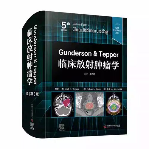 正版 Gunderson & Tepper临床放射肿瘤学 原书第5版 乔尔泰珀 中国科学技术出版社