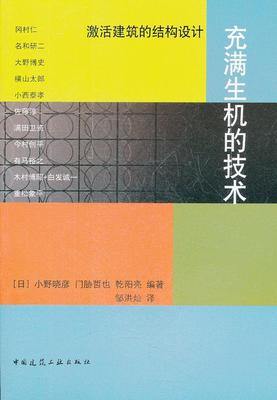 正版 充满生机的技术——激活建筑的结构设计 （日）小野晓彦，门胁哲也，乾阳亮　编著，邹洪灿　译 中国建筑工业出版社 书籍