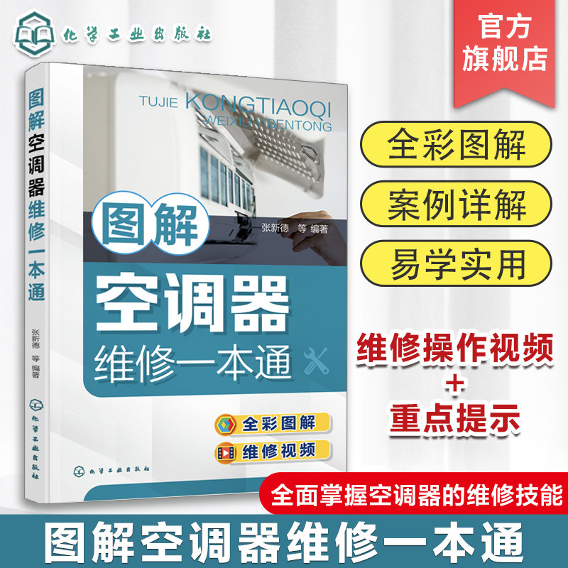图解空调器维修一本通 张新德 电子元器件识别与检测 空调器的结构