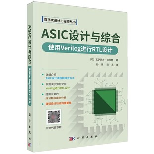 瓦伊巴夫 使用Verilog进行RTL设计 塔拉特 科学出版 数字IC设计工程师丛书籍 正版 社 ASIC设计与综合