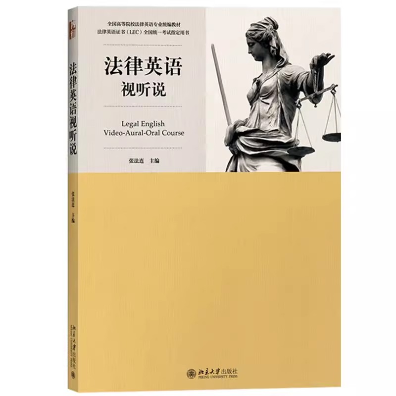 正版法律英语视听说教程张法连北京大学出版社法律英语证书教材LEC考试用书法律英语视听说教材法律英语水平法律英语能力测试-封面