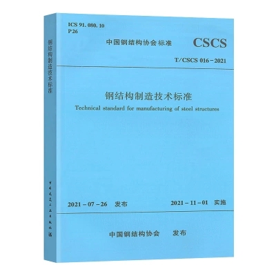 正版T/CSCS 016-2021 钢结构制造技术标准 中国钢结构协会标准 中国建筑工业出版社 钢结构建筑结构设备设计施工验收维护管理书籍