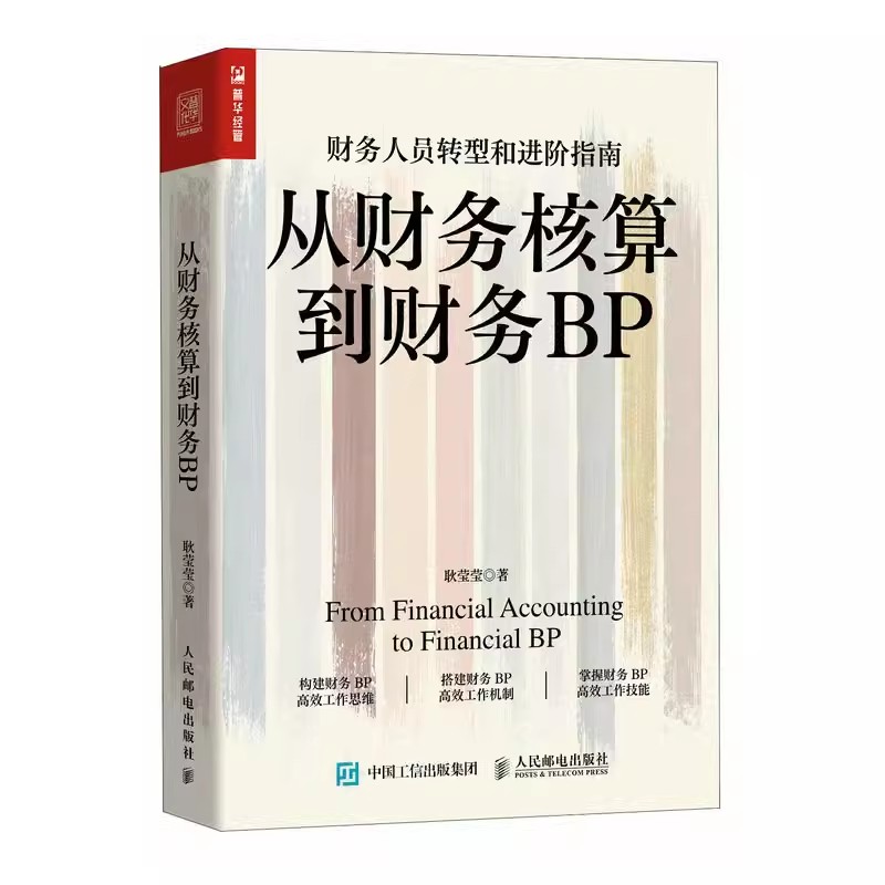 正版从财务核算到财务BP人民邮电社企业财务分析实务成本核算会计实务做账教程经营分析企业费用控制财务BP转型教材教程书籍-封面