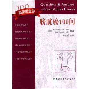 正版膀胱癌100问 郭宏騫 中国协和医科大学出版社 医学 外科学 泌尿外科教程教材书籍