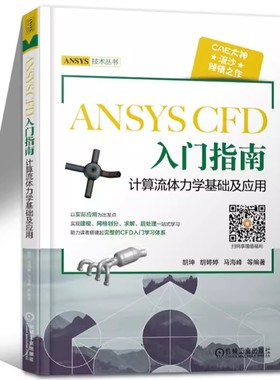 正版流沙ANSYS CFD入门指南 计算流体力学基础及应用 机械工业 胡坤 工程流体仿真计算应用Fluent教程书 ansys建模与仿真开发书籍
