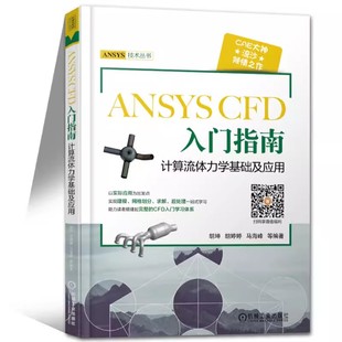 正版流沙ANSYS CFD入门指南 计算流体力学基础及应用 机械工业 胡坤 工程流体仿真计算应用Fluent教程书 ansys建模与仿真开发书籍