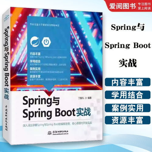 正版Spring与Spring Boot实战 全书以Spring和SpringBoot的主要知识体系为线索 结合实际应用进行讲解应用样例具有很大的实用性