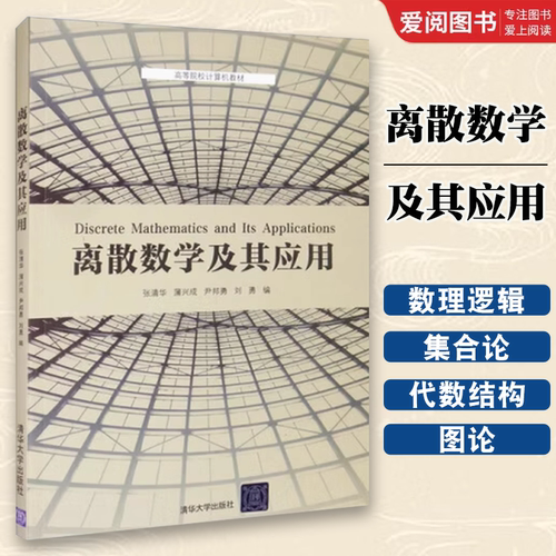 正版离散数学及其应用 张清华 蒲兴成 尹邦勇 刘勇 清华大学出版社 高等院校计算机科学与技术软件工程通信工程专业教材书籍