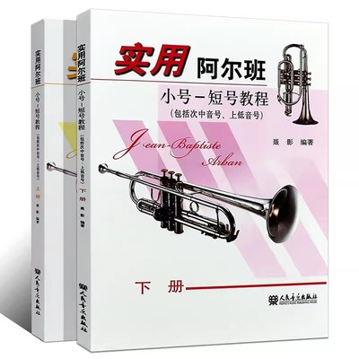 正版实用阿尔班小号 短号教程上下册 聂影 人民音乐出版社 小号初学入门基础练习曲教材教程曲谱乐谱书籍