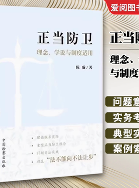 正版正当防卫 理念学说与制度适用 陈璇 中国检察出版社 重塑正当防卫理念 正当防卫理论研究疑难问题司法认定案例书籍