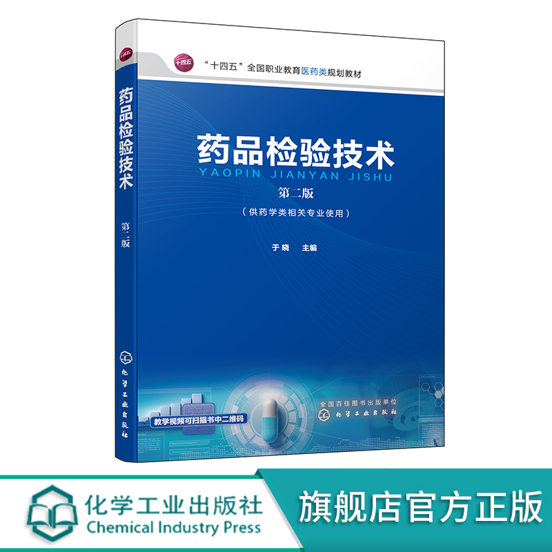 药品检验技术 第二版 于晓 药物检测药物分析 附有检验标准检品信息卡原始记录检验报告等模板 微课视频课件 药学相关专业类教材