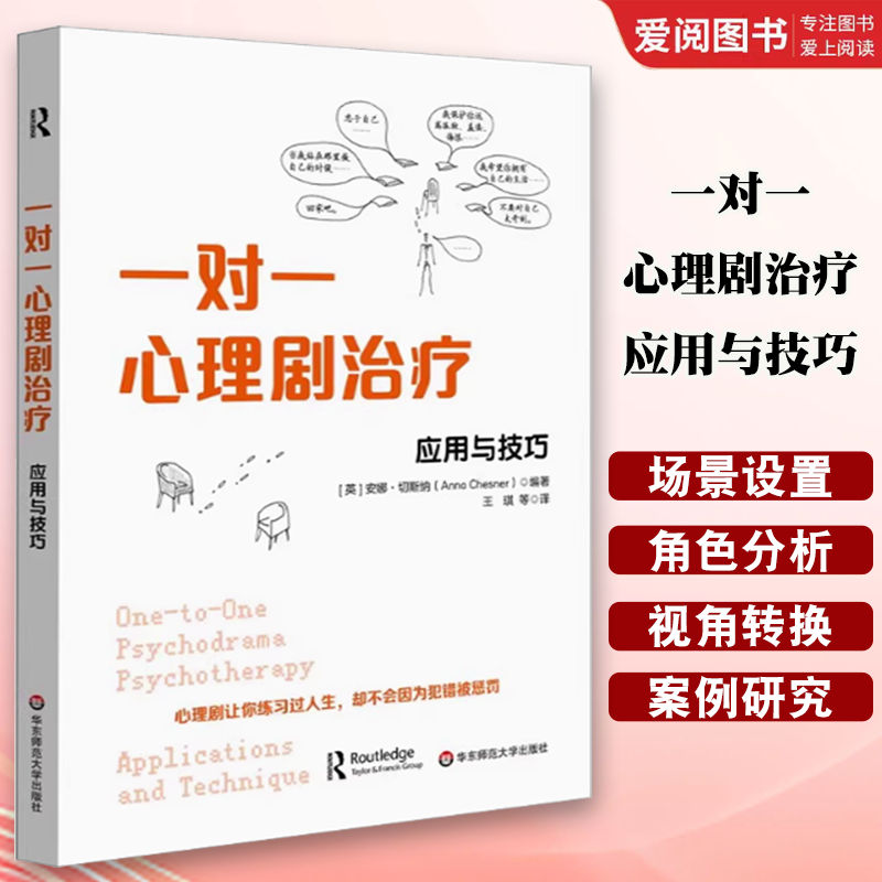 正版一对一心理剧治疗 应用与技巧 王琪 华东师范大学出版社 团体心理咨询与治疗 教程书籍