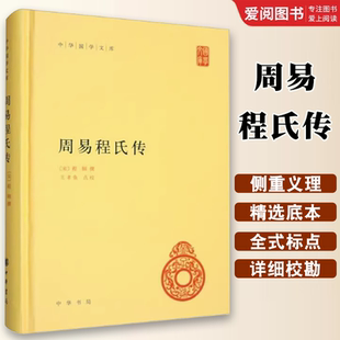 正版周易程氏传 中华国学文库 程颐 中华书局出版社 简体横排 呈现了程颐的易学观 文化信息与知识传播书籍