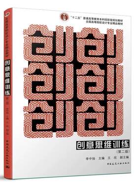 正版创意思维训练 第二版 李中扬 中国建筑工业出版社 十二五普通高等教育本科国家级规划教材书籍